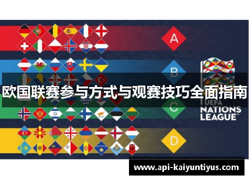 欧国联赛参与方式与观赛技巧全面指南