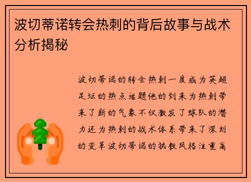 波切蒂诺转会热刺的背后故事与战术分析揭秘