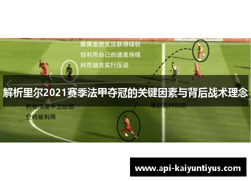 解析里尔2021赛季法甲夺冠的关键因素与背后战术理念