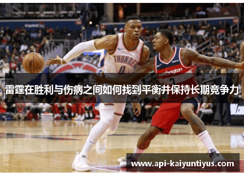雷霆在胜利与伤病之间如何找到平衡并保持长期竞争力