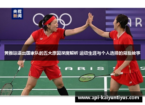 黄雅琼退出国家队的五大原因深度解析 运动生涯与个人选择的背后故事