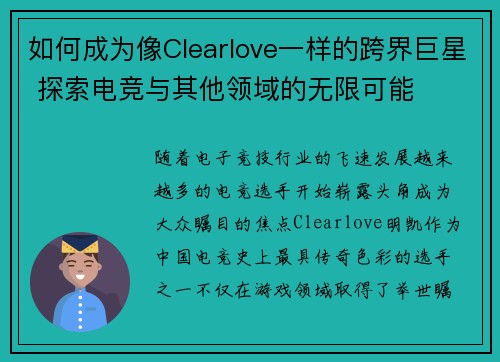如何成为像Clearlove一样的跨界巨星 探索电竞与其他领域的无限可能