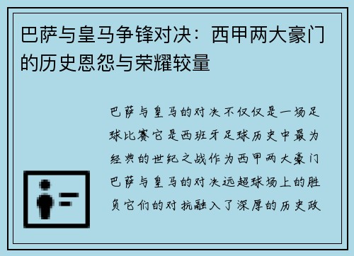 巴萨与皇马争锋对决：西甲两大豪门的历史恩怨与荣耀较量