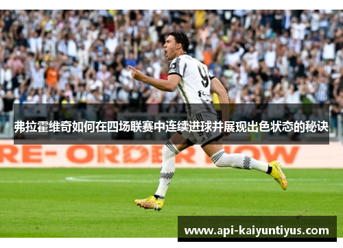 弗拉霍维奇如何在四场联赛中连续进球并展现出色状态的秘诀