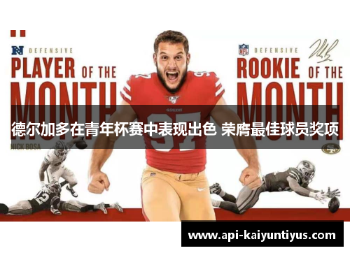 德尔加多在青年杯赛中表现出色 荣膺最佳球员奖项