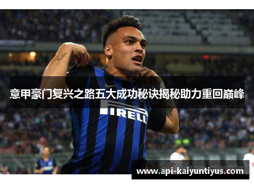 意甲豪门复兴之路五大成功秘诀揭秘助力重回巅峰