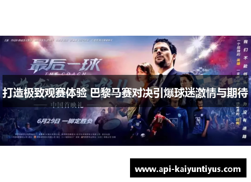 打造极致观赛体验 巴黎马赛对决引爆球迷激情与期待