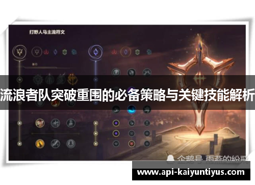 流浪者队突破重围的必备策略与关键技能解析