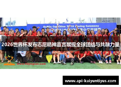 2026世界杯发布志愿精神宣言展现全球团结与共融力量 2026世界杯发布志愿精神宣言展现全球团结与共融力量