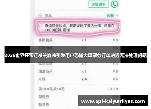 2026世界杯预订系统崩溃引发用户恐慌大量票务订单遭遇无法处理问题 2026世界杯预订系统崩溃引发用户恐慌大量票务订单遭遇无法处理问题