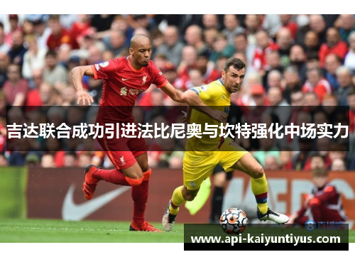 吉达联合成功引进法比尼奥与坎特强化中场实力