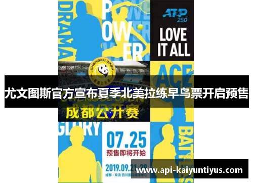 尤文图斯官方宣布夏季北美拉练早鸟票开启预售