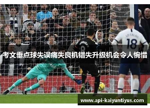 考文垂点球失误痛失良机错失升级机会令人惋惜