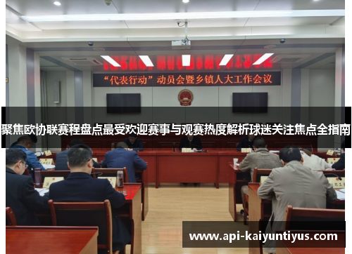聚焦欧协联赛程盘点最受欢迎赛事与观赛热度解析球迷关注焦点全指南