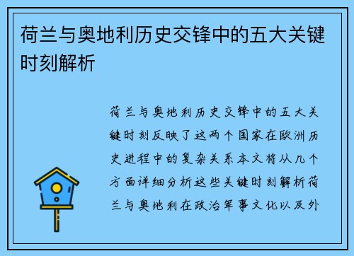 荷兰与奥地利历史交锋中的五大关键时刻解析