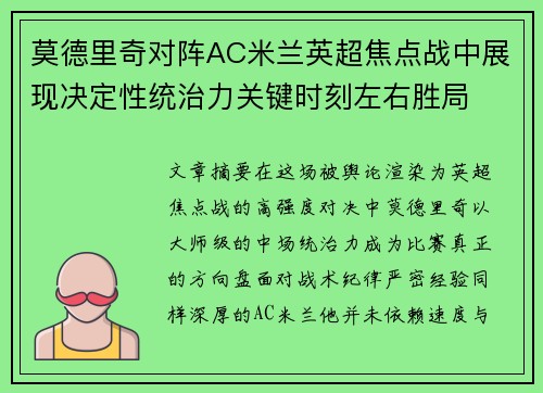 莫德里奇对阵AC米兰英超焦点战中展现决定性统治力关键时刻左右胜局