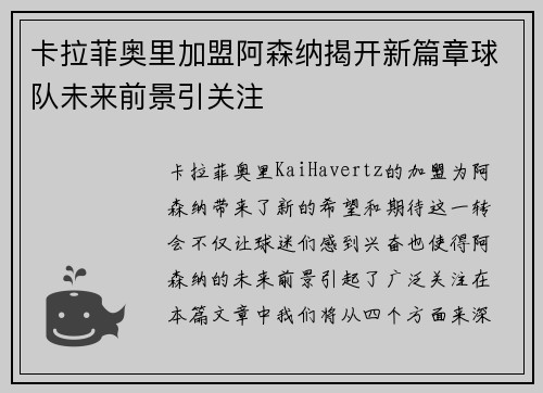 卡拉菲奥里加盟阿森纳揭开新篇章球队未来前景引关注 卡拉菲奥里加盟阿森纳揭开新篇章球队未来前景引关注