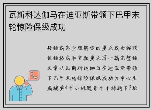 瓦斯科达伽马在迪亚斯带领下巴甲末轮惊险保级成功 瓦斯科达伽马在迪亚斯带领下巴甲末轮惊险保级成功