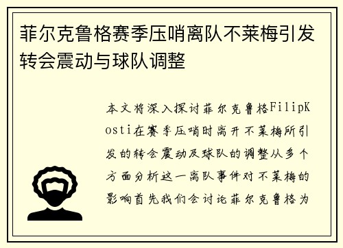 菲尔克鲁格赛季压哨离队不莱梅引发转会震动与球队调整
