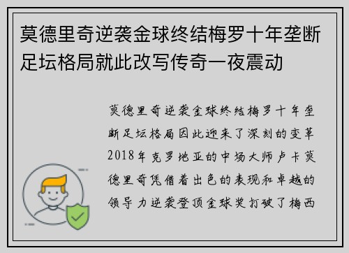 莫德里奇逆袭金球终结梅罗十年垄断足坛格局就此改写传奇一夜震动