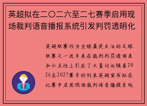 英超拟在二〇二六至二七赛季启用现场裁判语音播报系统引发判罚透明化热议