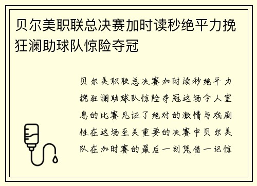贝尔美职联总决赛加时读秒绝平力挽狂澜助球队惊险夺冠