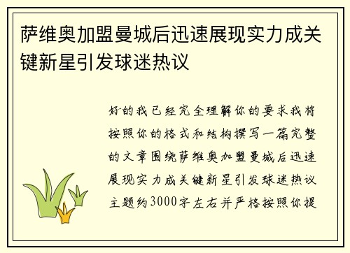 萨维奥加盟曼城后迅速展现实力成关键新星引发球迷热议