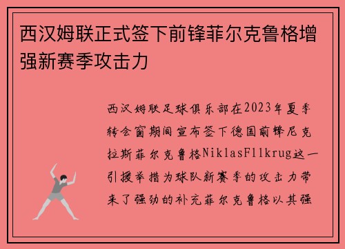 西汉姆联正式签下前锋菲尔克鲁格增强新赛季攻击力