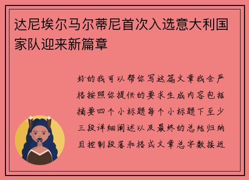 达尼埃尔马尔蒂尼首次入选意大利国家队迎来新篇章