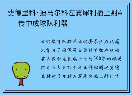 费德里科·迪马尔科左翼犀利插上射门传中成球队利器