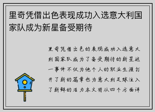 里奇凭借出色表现成功入选意大利国家队成为新星备受期待
