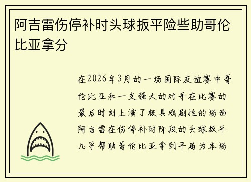 阿吉雷伤停补时头球扳平险些助哥伦比亚拿分