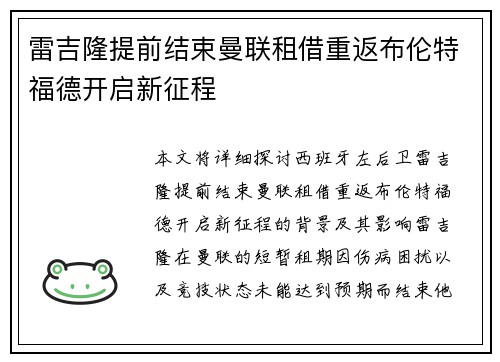 雷吉隆提前结束曼联租借重返布伦特福德开启新征程