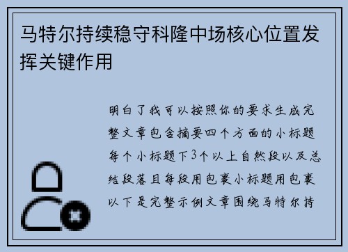 马特尔持续稳守科隆中场核心位置发挥关键作用