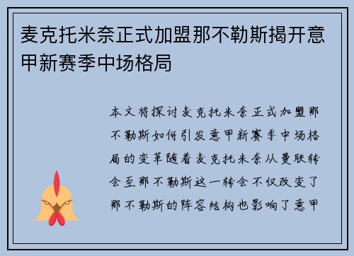 麦克托米奈正式加盟那不勒斯揭开意甲新赛季中场格局