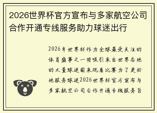 2026世界杯官方宣布与多家航空公司合作开通专线服务助力球迷出行 2026世界杯官方宣布与多家航空公司合作开通专线服务助力球迷出行