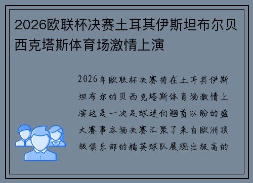 2026欧联杯决赛土耳其伊斯坦布尔贝西克塔斯体育场激情上演 2026欧联杯决赛土耳其伊斯坦布尔贝西克塔斯体育场激情上演