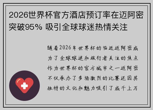 2026世界杯官方酒店预订率在迈阿密突破95% 吸引全球球迷热情关注