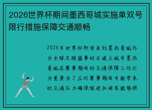 2026世界杯期间墨西哥城实施单双号限行措施保障交通顺畅 2026世界杯期间墨西哥城实施单双号限行措施保障交通顺畅