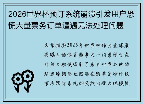 2026世界杯预订系统崩溃引发用户恐慌大量票务订单遭遇无法处理问题