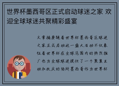 世界杯墨西哥区正式启动球迷之家 欢迎全球球迷共聚精彩盛宴 世界杯墨西哥区正式启动球迷之家 欢迎全球球迷共聚精彩盛宴
