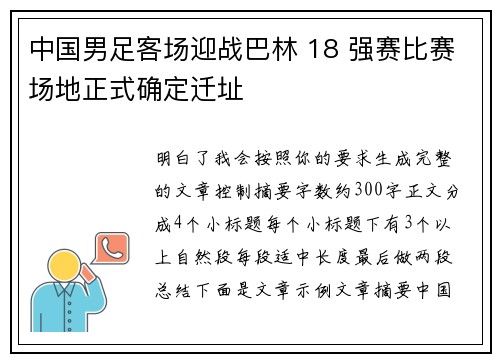 中国男足客场迎战巴林 18 强赛比赛场地正式确定迁址