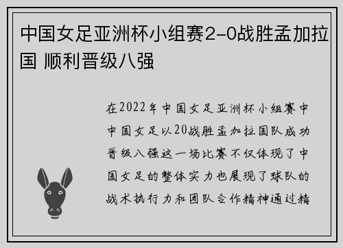 中国女足亚洲杯小组赛2-0战胜孟加拉国 顺利晋级八强 中国女足亚洲杯小组赛2-0战胜孟加拉国 顺利晋级八强