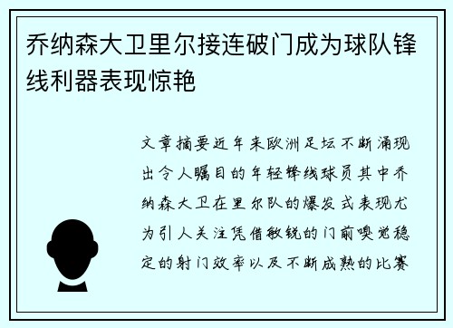 乔纳森大卫里尔接连破门成为球队锋线利器表现惊艳 乔纳森大卫里尔接连破门成为球队锋线利器表现惊艳
