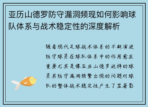 亚历山德罗防守漏洞频现如何影响球队体系与战术稳定性的深度解析 亚历山德罗防守漏洞频现如何影响球队体系与战术稳定性的深度解析