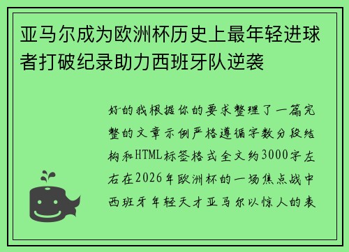 亚马尔成为欧洲杯历史上最年轻进球者打破纪录助力西班牙队逆袭 亚马尔成为欧洲杯历史上最年轻进球者打破纪录助力西班牙队逆袭