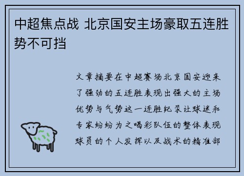中超焦点战 北京国安主场豪取五连胜势不可挡