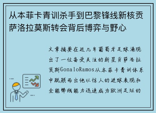 从本菲卡青训杀手到巴黎锋线新核贡萨洛拉莫斯转会背后博弈与野心 从本菲卡青训杀手到巴黎锋线新核贡萨洛拉莫斯转会背后博弈与野心