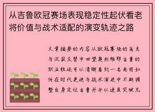 从吉鲁欧冠赛场表现稳定性起伏看老将价值与战术适配的演变轨迹之路 从吉鲁欧冠赛场表现稳定性起伏看老将价值与战术适配的演变轨迹之路