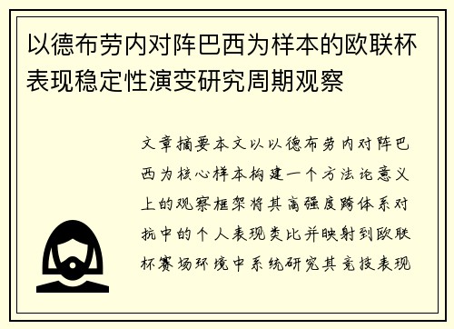 以德布劳内对阵巴西为样本的欧联杯表现稳定性演变研究周期观察 以德布劳内对阵巴西为样本的欧联杯表现稳定性演变研究周期观察